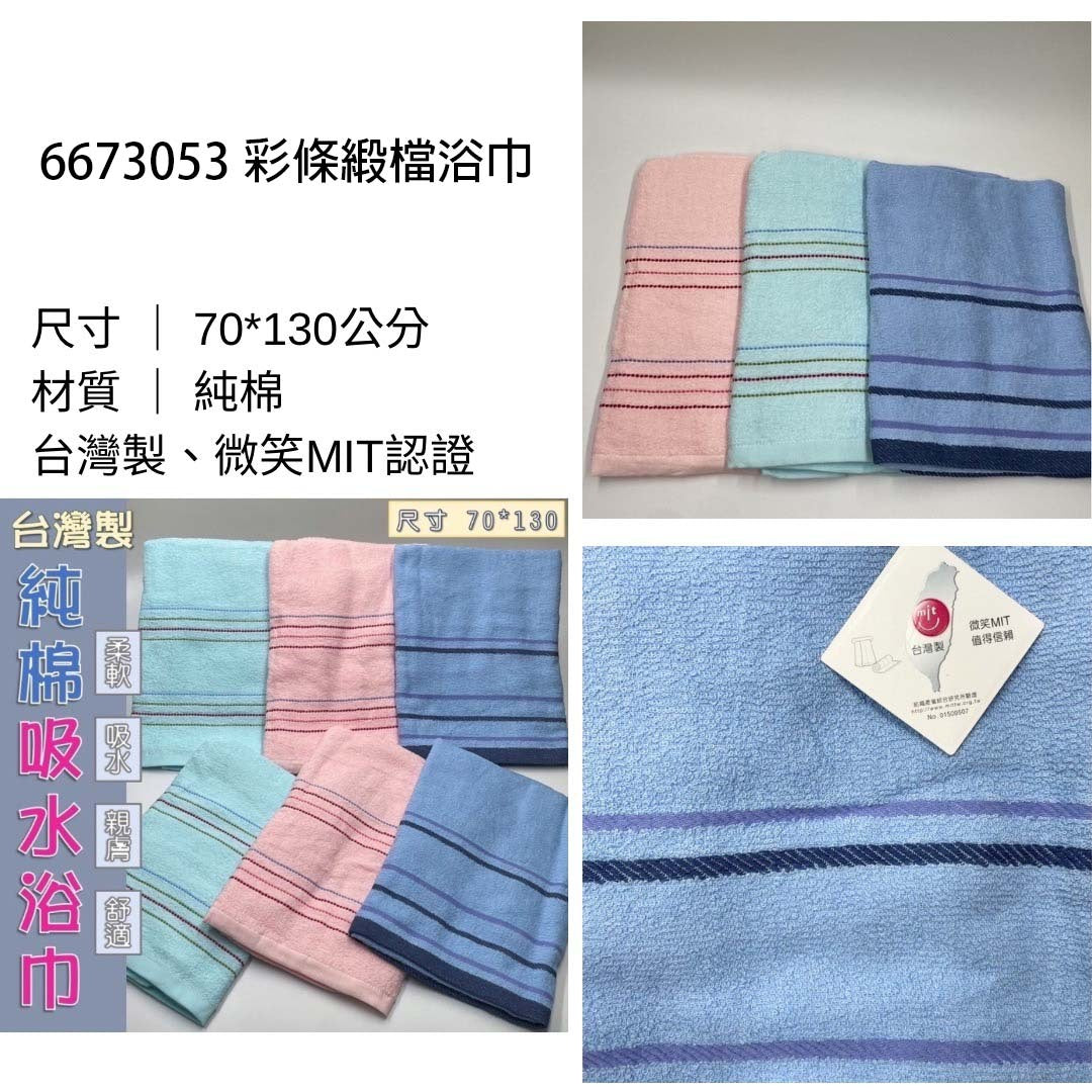 彩條緞檔浴巾
