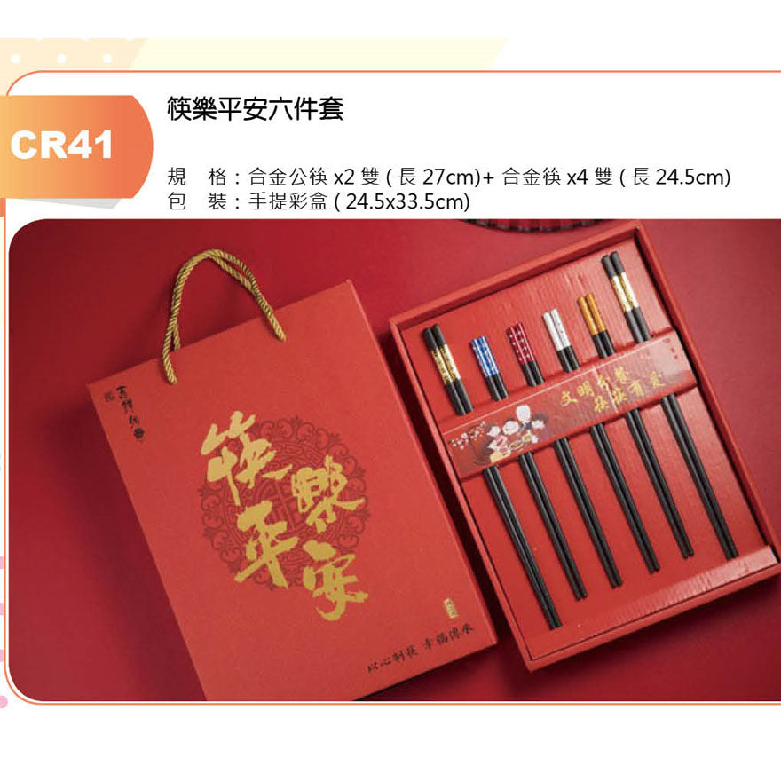 筷樂平安六件套