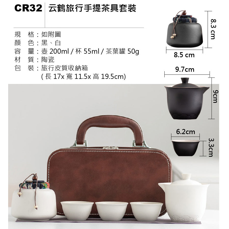 云鶴旅行手提茶具套裝