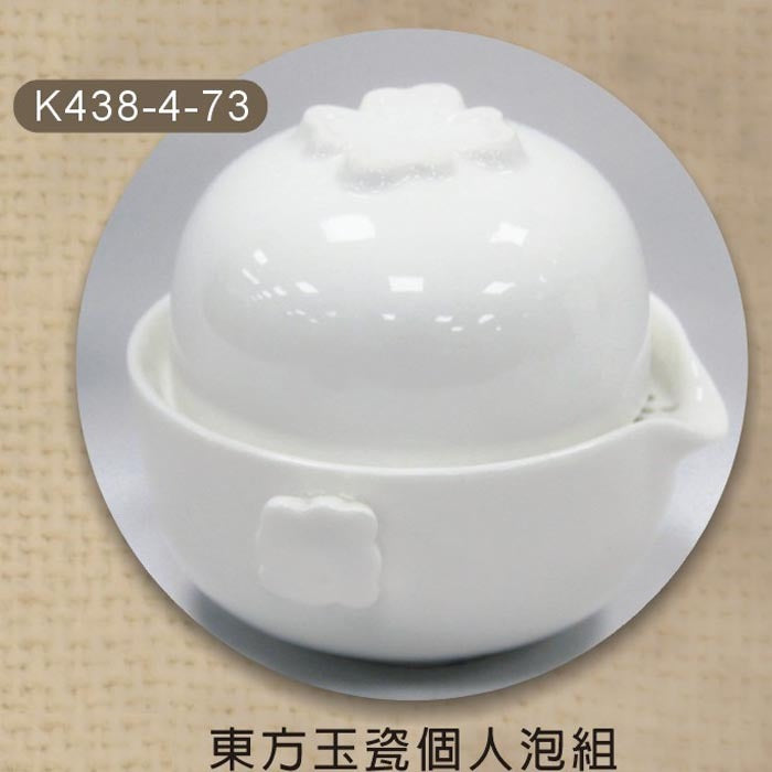 東方玉瓷個人泡組