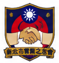 新北市警察之友會
