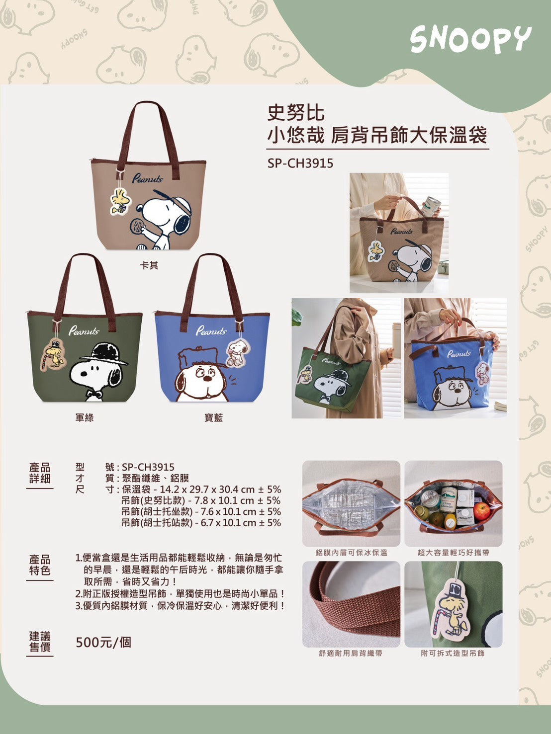 史努比 小悠哉肩背吊飾大保溫袋 規格圖